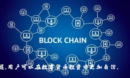   微语Tokenim钱包客服联系方式指南 / 
 guanjianci Tokenim钱包, 客服联系方式, 数字钱包 /guanjianci 

在当今数字货币快速发展的时代，数字钱包的使用变得越来越普遍，而Tokenim钱包作为一款新兴的数字钱包工具，受到了许多投资者和用户的关注。当我们在使用Tokenim钱包的过程中遇到问题时，如何有效地联系到客服支持便显得尤为重要。本文将为您详细介绍Tokenim钱包的客服联系方式、常见问题处理方法以及如何合理利用客户服务。

一、Tokenim钱包简介
Tokenim钱包是一款功能强大且安全可靠的数字货币钱包，支持多种加密货币的存储、转账和交易。该钱包采用先进的加密技术，确保用户的资产安全。此外，Tokenim钱包还提供了用户友好的界面，使得无论是新手还是资深用户都可以轻松上手。

二、Tokenim钱包客服联系方式
在使用Tokenim钱包的过程中，用户可能会遇到各种各样的问题，例如账户登录问题、交易失败、钱包安全等。为了确保用户能够顺利使用Tokenim钱包，Tokenim提供了多种客服联系方式供用户选择。

1. **官方网站**：用户可以通过Tokenim的官方网站获取最新的信息和联系方式，一般在官网页面底部会有“联系我们”的链接，点击后可以找到客服电话和邮箱。

2. **客服邮箱**：用户可以通过发送电子邮件的方式联系客服，通常客服邮箱会在官网上公布，邮件回复时间可能会根据不同问题而有所不同。

3. **社交媒体**：Tokenim钱包还可能在社交平台（如Telegram、Twitter、Facebook等）上提供客服支持。通过这些平台，用户不仅能获取动态信息，还可以通过私信的方式联系到客服。

4. **在线客服**：部分情况下，Tokenim钱包可能在其官网上提供在线客服功能，这样用户可以实时咨询客服人员，快速解决问题。

三、常见问题及解决方案
以下是Tokenim钱包用户常见的一些问题及其对应的解决方案：

h41. 登录问题/h4
很多用户在使用Tokenim钱包时，会遇到登录失败的问题。登录问题可能由多种原因导致，包括密码错误、账户被锁定或网络连接不稳定等。解决这个问题的第一步是检查输入的账户信息是否正确，如果密码不记得了，可以通过“找回密码”的功能进行重置。同时，建议用户在尝试多次失败登录后，等待一段时间再重新尝试，以免因多次错误登录而导致账户被暂时锁定。如果问题依然存在，用户应及时联系Tokenim客服获取帮助。

h42. 交易失败/h4
交易失败也是常见的问题，可能由网络延迟、手续费不足或系统问题引发。用户在进行转账时，要确保网络连接稳定，并检查所需支付的手续费是否足够。有关实时区块链网络状态的信息，可以通过各大区块链浏览器获取。如果已经确认一切正常，但交易还是失败，建议用户保留交易记录并咨询Tokenim客服获取进一步支持。

h43. 安全问题/h4
安全上，Tokenim钱包用户最关心的无疑是账户安全。用户应定期更改密码，并使用强密码组合以防止被第三方攻击。如发现在账户中存在任何异常交易或可疑活动，务必立即更改密码并联系Tokenim客服确认账户安全性。客服团队会协助您进一步调查并处理问题。

h44. 钱包恢复问题/h4
如果用户因设备丢失或其他原因需要恢复Tokenim钱包，需按照Tokenim的恢复流程操作，通常需要使用备份的助记词或私钥。用户可以参考官方文档进行恢复，如果对恢复流程有任何疑问，最好联系Tokenim客服获取指导，避免因操作不当导致进一步的资产损失。

四、总结
Tokenim钱包旨在为用户提供便捷和安全的数字资产管理服务，而其客服联系方式的便捷性则为用户提供了更多的保障。在日常使用中，用户应积极了解如何联系客户支持，并在遇到问题时及时寻求帮助，这样才能更好地享受Tokenim钱包带来的便利。在数字货币的浪潮中，只有充分利用这些资源，用户才能在这个快速变化的市场中立于不败之地。

相关问题讨论

h4问题1: 如何确保我的Tokenim钱包账户安全？/h4
在当今的数字货币市场上，安全性是用户最关注的问题之一。如果用户希望确保Tokenim钱包账户的安全，可以从以下几个方面入手：
首先，选择一个强密码并定期更换。密码越复杂，安全性越高。建议使用字母、数字和特殊符号进行组合，避免使用个人信息。
其次，启用双重身份验证（2FA）。这是一种额外的安全层，即使有人获得了你的密码，没有通过2FA的验证，依然无法访问账户。
第三，定期检查账户的登录历史和交易记录，及时发现异常。如果发现任何可疑操作，立刻更改密码，并联系Tokenim客服进行处理。
最后，确保设备安全，避免在公共网络环境下使用钱包，定期更新设备的防病毒软件及系统补丁。

h4问题2: Tokenim钱包支持哪些加密货币？/h4
Tokenim钱包旨在为用户提供多样化的数字货币存储解决方案，支持多种主要的加密货币，包括但不限于比特币（BTC）、以太坊（ETH）、莱特币（LTC）等主流币种。用户可以在钱包中方便地进行资产管理和转账。
此外，Tokenim钱包也会不定期增加对新币种的支持，因此用户应关注官方渠道获取最新信息。对投资者而言，多元化的数字资产投资组合可以有效分散风险，有助于实现更好的收益。

h4问题3: Tokenim钱包的功能有哪些？/h4
Tokenim钱包作为一款现代数字货币钱包，具备多种实用功能，以下是一些主要功能：
1. **资产管理**：用户可以通过Tokenim钱包查看和管理自己的数字资产，包括余额、资产历史等信息。
2. **安全存储**：钱包采用多层加密技术，确保用户的资产安全。支持备份和恢复选项，防止数据丢失。
3. **便捷交易**：支持快速的无缝转账和交易，用户可以随时随地进行数字货币的转账。
4. **市场行情查询**：用户可以在Tokenim钱包内实时查询各大加密货币的市场行情，帮助用户做出明智的投资决策。

h4问题4: 如何解决Tokenim钱包遇到的技术问题？/h4
如果您在使用Tokenim钱包的过程中遇到技术问题，可以采取以下步骤进行解决：
首先，确保您使用的是最新版本的钱包应用，有时旧版本可能存在兼容性或安全性问题。定期更新应用程序可以确保应用程序的稳定性和安全性。
其次，访问Tokenim的官方网站查阅常见问题解答（FAQ）部分，这里通常可以找到针对某些问题的解决方案。
如果以上方法都没有效果，建议您联系Tokenim客服，提供详细的错误信息和您的操作步骤，以便专业技术支持团队能够更快地为您提供帮助。

总而言之，Tokenim钱包致力于为用户提供安全、便捷的使用体验，同时也建立了多种客服联系方式，以便用户在遇到问题时能够及时解决。通过对Tokenim钱包的了解和对客服联系方式的掌握，用户可以在数字货币投资中更加自信。