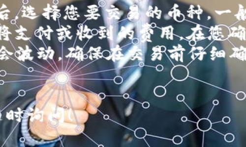 要查看您在Tokenim上的余额或交易记录，您可以按照以下步骤操作：

### 步骤1：登录Tokenim账户
首先，访问Tokenim的官方网站，确保您使用的是官方链接。点击右上角的“登录”按钮，输入您的用户名和密码，完成登录。

### 步骤2：导航到账户余额
登录后，通常您会被定向到仪表板。在仪表板上，您可以看到您账户的总余额，包括各种代币的数量。

### 步骤3：查看交易记录
在仪表板上，找到“交易记录”或类似的选项。点击该选项，您可以查看所有的交易历史，包括充值、提取和转账等。这些记录会显示每笔交易的时间、类型、金额和状态。

### 步骤4：查询特定代币
如果您使用的是多种代币，您可以在“资产”或“余额”部分找到特定的代币，查看其具体余额和交易记录。

### 步骤5：联系支持
如果您在查询过程中遇到任何问题，您可以通过Tokenim的客户支持页面联系他们的客服团队，获取进一步的帮助。

### 常见问题
对于使用Tokenim或其他交易平台时，人们常常会有一些困惑。以下是一些常见问题及解答：

如何确保我的Tokenim账户安全？
在加密货币交易中，安全性是至关重要的。为了确保您的Tokenim账户安全，您应该遵循以下几个建议：
首先，启用两步验证（2FA）。许多平台，包括Tokenim，都提供这一附加安全措施。它要求您不仅输入密码，还需要提供一次性验证码，通常通过手机应用生成。这样，即使黑客获取了您的密码，也无法轻易登录。
其次，选择一个强密码，并定期更换。避免使用个人信息，如生日或简单的字母组合。可以使用密码管理器生成和保存复杂密码。此外，确保您的密码在不同账户之间不重复。
第三，定期检查您的账户活动。如果您发现任何可疑活动，如未授权的交易或设备登录，立即更改密码并联系平台支持。
最后，意识到钓鱼攻击和恶意软件的风险。不点击未知来源的链接，并确保您的设备上有最新的防病毒软件。

如果我的交易没有到账，我该怎么办？
交易未到账可能是由于多种原因导致的。首先，确认您输入的地址是否准确。如果地址错误，资金将无法到账，且可能无法找回。
其次，检查交易状态。大多数交易在区块链上都有一个确认状态。您可以使用区块链浏览器查询该交易的状态，看它是否被确认，或处于待处理状态。
如果交易已确认但仍未显示在您的账户中，您应该联系Tokenim的客服团队。他们可以帮助您确认交易的问题，可能需要提供交易哈希值和其他信息。
如果交易因网络拥堵而延迟，也有可能导致到账时间延长。耐心等待，并定期检查交易状态。

Tokenim的手续费是怎样的？
Tokenim的手续费因交易类型和币种而异。通常，对于每笔交易，平台会收取一定比例的手续费，有时也会有固定费用。具体费用通常在您执行交易时会显示，交易前请仔细查看。
另外，充值和提取资金通常也会有手续费。不同的币种及其处理方式（如通过网络转账或法币）可能会有不同的费用结构。您可以在Tokenim的官方网站或应用中找到相关的费率信息。
还需要注意的是，有时交易的手续费也会根据网络状况变化。例如，高峰期可能需要支付更高的手续费以确保快速确认。
为了减少费用，您可以选择在网络用户少的时候进行交易，或使用手续费较低的币种。

如何使用Tokenim进行加密货币交易？
在Tokenim上进行交易相对简单。首先，您需要确保您的账户中有足够的资金或余额。然后，选择您要交易的币种，一般会有“买入”“卖出”等选项。
点击“买入”或“卖出”，输入您想要交易的金额。平台通常会显示当前市场价格，并计算您将支付或收到的费用。在您确认无误后，点击确认交易。
交易完成后，您可以在账户的“交易历史”中查看该笔交易的详细信息。请注意，市场价格会波动，确保在交易前仔细确认价格。
如果您是新手，建议在小额交易中进行尝试，熟悉平台的操作流程及市场变化。

希望以上内容能帮助您顺利查询Tokenim账户的到账情况，如果您有其他相关问题，请随时询问！