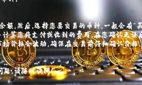 要查看您在Tokenim上的余额或交易记录，您可以按照以下步骤操作：

### 步骤1：登录Tokenim账户
首先，访问Tokenim的官方网站，确保您使用的是官方链接。点击右上角的“登录”按钮，输入您的用户名和密码，完成登录。

### 步骤2：导航到账户余额
登录后，通常您会被定向到仪表板。在仪表板上，您可以看到您账户的总余额，包括各种代币的数量。

### 步骤3：查看交易记录
在仪表板上，找到“交易记录”或类似的选项。点击该选项，您可以查看所有的交易历史，包括充值、提取和转账等。这些记录会显示每笔交易的时间、类型、金额和状态。

### 步骤4：查询特定代币
如果您使用的是多种代币，您可以在“资产”或“余额”部分找到特定的代币，查看其具体余额和交易记录。

### 步骤5：联系支持
如果您在查询过程中遇到任何问题，您可以通过Tokenim的客户支持页面联系他们的客服团队，获取进一步的帮助。

### 常见问题
对于使用Tokenim或其他交易平台时，人们常常会有一些困惑。以下是一些常见问题及解答：

如何确保我的Tokenim账户安全？
在加密货币交易中，安全性是至关重要的。为了确保您的Tokenim账户安全，您应该遵循以下几个建议：
首先，启用两步验证（2FA）。许多平台，包括Tokenim，都提供这一附加安全措施。它要求您不仅输入密码，还需要提供一次性验证码，通常通过手机应用生成。这样，即使黑客获取了您的密码，也无法轻易登录。
其次，选择一个强密码，并定期更换。避免使用个人信息，如生日或简单的字母组合。可以使用密码管理器生成和保存复杂密码。此外，确保您的密码在不同账户之间不重复。
第三，定期检查您的账户活动。如果您发现任何可疑活动，如未授权的交易或设备登录，立即更改密码并联系平台支持。
最后，意识到钓鱼攻击和恶意软件的风险。不点击未知来源的链接，并确保您的设备上有最新的防病毒软件。

如果我的交易没有到账，我该怎么办？
交易未到账可能是由于多种原因导致的。首先，确认您输入的地址是否准确。如果地址错误，资金将无法到账，且可能无法找回。
其次，检查交易状态。大多数交易在区块链上都有一个确认状态。您可以使用区块链浏览器查询该交易的状态，看它是否被确认，或处于待处理状态。
如果交易已确认但仍未显示在您的账户中，您应该联系Tokenim的客服团队。他们可以帮助您确认交易的问题，可能需要提供交易哈希值和其他信息。
如果交易因网络拥堵而延迟，也有可能导致到账时间延长。耐心等待，并定期检查交易状态。

Tokenim的手续费是怎样的？
Tokenim的手续费因交易类型和币种而异。通常，对于每笔交易，平台会收取一定比例的手续费，有时也会有固定费用。具体费用通常在您执行交易时会显示，交易前请仔细查看。
另外，充值和提取资金通常也会有手续费。不同的币种及其处理方式（如通过网络转账或法币）可能会有不同的费用结构。您可以在Tokenim的官方网站或应用中找到相关的费率信息。
还需要注意的是，有时交易的手续费也会根据网络状况变化。例如，高峰期可能需要支付更高的手续费以确保快速确认。
为了减少费用，您可以选择在网络用户少的时候进行交易，或使用手续费较低的币种。

如何使用Tokenim进行加密货币交易？
在Tokenim上进行交易相对简单。首先，您需要确保您的账户中有足够的资金或余额。然后，选择您要交易的币种，一般会有“买入”“卖出”等选项。
点击“买入”或“卖出”，输入您想要交易的金额。平台通常会显示当前市场价格，并计算您将支付或收到的费用。在您确认无误后，点击确认交易。
交易完成后，您可以在账户的“交易历史”中查看该笔交易的详细信息。请注意，市场价格会波动，确保在交易前仔细确认价格。
如果您是新手，建议在小额交易中进行尝试，熟悉平台的操作流程及市场变化。

希望以上内容能帮助您顺利查询Tokenim账户的到账情况，如果您有其他相关问题，请随时询问！