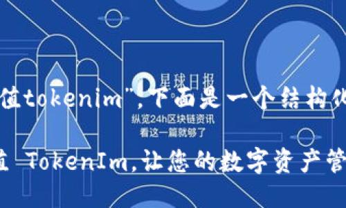 关于“怎么充值tokenim”，下面是一个结构化的信息介绍。

如何轻松充值 TokenIm，让您的数字资产管理更顺畅