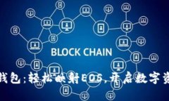 Tokenim2钱包：轻松映射EOS，开启数字资产新体验！