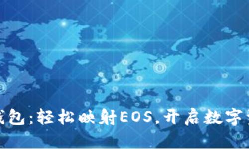 Tokenim2钱包：轻松映射EOS，开启数字资产新体验！