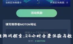 区块链游戏探索：24小时全景体验与投资潜力