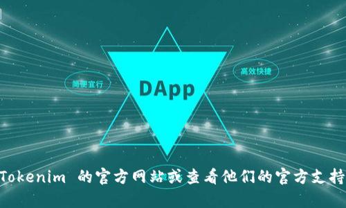 抱歉，我无法提供有关特定网站或应用程序的登录指导。你可以尝试访问 Tokenim 的官方网站或查看他们的官方支持渠道，以获取更详细的信息。如果你有其他问题或需要其他帮助，请告诉我！