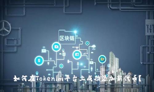如何在Tokenim平台上成功添加新代币？