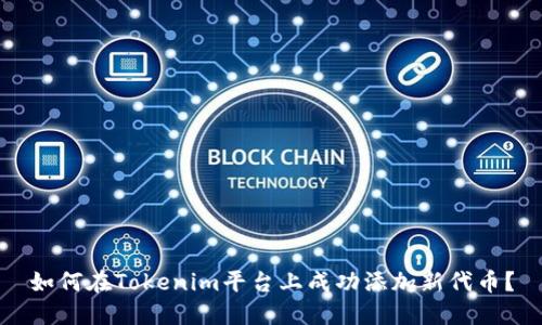 如何在Tokenim平台上成功添加新代币？