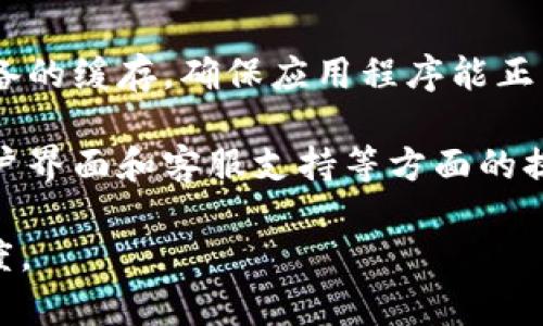   如何解决Tokenim的卡顿问题，提升用户体验 / 
 guanjianci Tokenim, 卡顿, 用户体验 /guanjianci 

在当今快节奏的数字时代，区块链技术和加密货币交易日益普及，而Tokenim作为一种新兴的数字资产管理平台，因其便捷的操作和强大的功能而受到广泛欢迎。然而，面对日益增长的用户量和交易需求，Tokenim偶尔出现卡顿问题，给用户体验带来了困扰。本文将深入探讨Tokenim卡顿的原因，解决方案以及如何提升整体用户体验。

### 一、Tokenim卡顿的原因

Tokenim卡顿的原因有很多，首先要考虑的是服务器性能。Tokenim依赖于稳定且强大的服务器架构来处理用户请求，若服务器性能不足以应对高负载的访问，就会导致系统出现卡顿。

其次，网络延迟也是导致卡顿的重要因素。如果用户网络环境不佳，或者与Tokenim服务器之间的网络连接不稳定，都会对交易速度造成影响，从而导致用户体验不佳。

此外，Tokenim的代码和系统设计也会影响其响应速度。如果代码中存在性能瓶颈，或者系统架构未能合理分配资源，同样会使得平台在高峰时段表现不佳。

### 二、如何解决Tokenim的卡顿问题

#### 1. 提升服务器性能

为了有效解决Tokenim的卡顿问题，首先需要升级服务器配置。引入更高性能的CPU和更大容量的内存可以显著提升系统的处理能力。此外，利用负载均衡技术，将用户请求均匀分配到多台服务器上，也能有效降低单台服务器的压力。

#### 2. 网络连接

网络连接的方法之一是选择离用户更近的服务器，以减少网络延迟。同时，可考虑使用CDN（内容分发网络）来提高访问速度。CDN通过在多个地点分发内容，使得用户可以从最近的节点获取数据，从而减少访问时间。

#### 3. 代码

Tokenim的开发团队可以对代码进行审查，识别出性能瓶颈并进行。例如，可以使用更高效的算法和数据结构，减少不必要的计算和内存占用，从而提高响应速度。定期进行代码审核和性能测试，确保系统在最优状态下运行也是必要的步骤。

### 三、提升用户体验的其他措施

#### 1. 用户界面

用户界面的直观和流畅性直接影响用户体验。Tokenim应定期对其平台进行用户体验测试，根据用户反馈进行界面调整，使得操作更加简单明了。

#### 2. 提供多语言支持

Tokenim的用户群体来自全球，提供多语言支持可以帮助不同地区的用户更好地理解平台的功能和操作。这不仅能提升用户满意度，也能有效减少由于语言障碍导致的误操作。

#### 3. 增加客服支持

增强客服支持可以帮助用户在遇到问题时快速获得帮助。Tokenim应提供7x24小时的客服支持，并通过多种渠道（如邮箱、在线客服、电话等）提供服务，使用户在任何时间都能得到解答。

### 四、相关问题探讨

#### 问题一：Tokenim的卡顿现象是否普遍存在？

Tokenim的卡顿现象在某些特定情况下是普遍存在的，尤其是在用户量剧增或者系统更新时。这种现象不仅限于Tokenim，许多在线平台在面临高负载时都会出现相似问题。实际上，解决这些问题的关键在于平台的架构设计、服务器配置和网络等多方面的综合考量。

#### 问题二：如何选择最合适的服务器配置？

选择合适的服务器配置应从多个方面考虑。首先，需要分析Tokenim当前的用户数量和交易量，预估未来的增长趋势。其次，要根据实际需求选择适合的CPU、内存和存储配置。此外，选择云服务器可以灵活扩展资源，当用户量增加时，可以快速增加计算能力。

#### 问题三：Tokenim是否有处理卡顿问题的长期计划？

Tokenim的开发团队通常会制定长期的发展计划，包括基础设施的改进、技术升级和用户体验。这种长期计划不仅关注当前问题的快速解决，还应考虑未来潜在问题的预防。例如，持续的技术投资、定期的性能评估和用户反馈的收集等都是有效的措施。

#### 问题四：用户如何减少Tokenim使用中的卡顿体验？

用户在使用Tokenim时，可以采取一些措施来减少卡顿体验。首先，确保使用稳定的网络环境，避免在移动网络信号差的区域使用平台。其次，定期清理设备的缓存，确保应用程序能正常运行。此外，用户可以在高峰时段避开交易密集时间，以减少等待时间。

综上所述，Tokenim的卡顿问题虽然给用户体验带来了困扰，但通过提升服务器性能、网络连接和加强代码等措施，可以有效解决这些问题。同时，关注用户界面和客服支持等方面的提升，将大幅改善用户的整体使用体验。

希望通过本文的深入探讨，能够为Tokenim团队和用户提供实际可行的解决方案和建议，帮助平台更好地服务于每一位用户，提升用户的满意度和信任度。