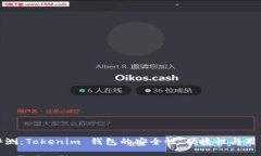 全面评测：Tokenim 钱包的安全性、便捷性与用户体
