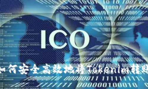 ziaoti如何安全高效地将Tokenim转账到平台