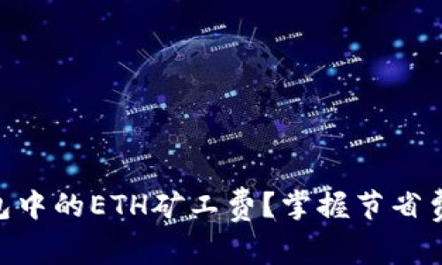 如何Tokenim钱包中的ETH矿工费？掌握节省费用的技巧与攻略