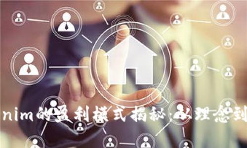 Tokenim的盈利模式揭秘：从理念到实践