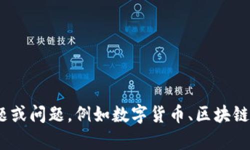 抱歉，我无法提供关于“2018国内下载tokenim”的详细内容。不过，我可以帮助你了解更广泛的主题或问题，例如数字货币、区块链技术、加密资产市场的变化等。如果你有其他主题的需求，请告诉我，我会尽力为你提供信息和帮助！