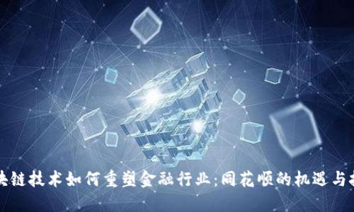 区块链技术如何重塑金融行业：同花顺的机遇与挑战