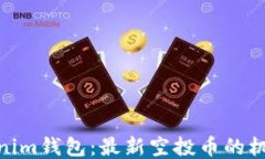 探索Tokenim钱包：最新空投币的机会与风险