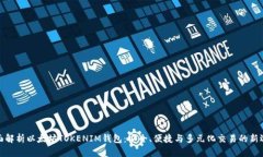 全面解析以太坊TOKENIM钱包：安全、便捷与多元化