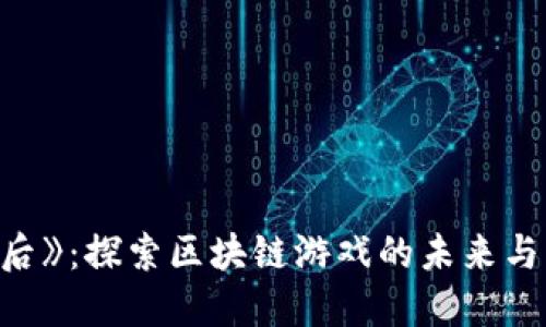 《明日之后》：探索区块链游戏的未来与下载指南