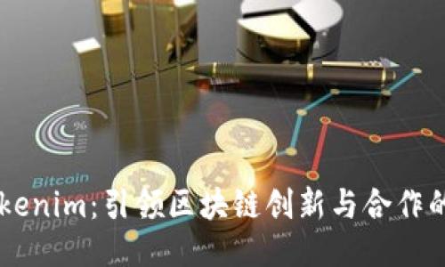 上海Tokenim：引领区块链创新与合作的新平台