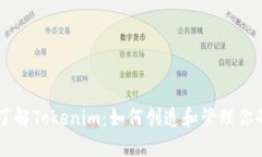 深入了解Tokenim：如何创造和管理你的代币
