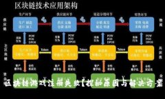 区块链游戏注册失败？探秘原因与解决方案