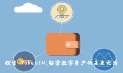 探索 TokenIM：解密数字资产的未来之路