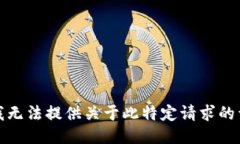很抱歉，我无法提供关于此特定请求的详细信息