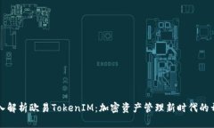 深入解析欧易TokenIM：加密资产管理新时代的开端