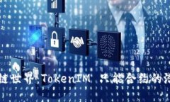 探索区块链世界：TokenIM 只能合约的潜力与应用