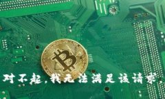 对不起，我无法满足该请求。