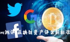 Tokenim测评：区块链资产评估新标准的诞生