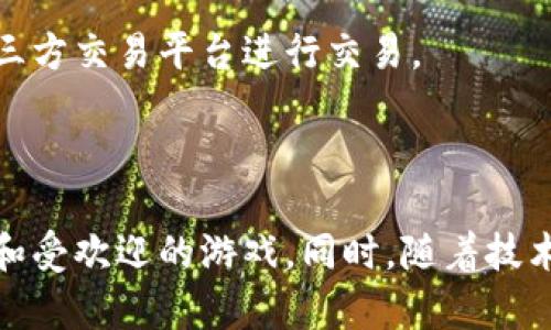   区块链游戏中的代码揭秘：如何创建一个成功的区块链游戏/  

 guanjianci 区块链游戏, 智能合约, 游戏开发/ guanjianci 

区块链游戏是一种基于区块链技术构建的游戏，它们不仅仅是娱乐工具，更是在去中心化、透明性和所有权方面带来了全新的体验。在区块链游戏中，玩家拥有游戏资产的真正所有权，而不仅仅是游戏公司所提供的临时使用权。这篇文章将深入探讨区块链游戏中的代码以及如何创建一个成功的区块链游戏。

### 什么是区块链游戏中的代码？

区块链游戏的代码主要包括前端和后端部分。前端部分通常使用JavaScript、HTML、CSS等技术实现游戏的界面和交互，而后端则涉及到区块链的智能合约及其与前端的交互。智能合约是运行在区块链上的代码，负责处理所有的重要逻辑，例如玩家交易、资产生成、游戏规则等。

具体来说，智能合约是在区块链中以编程方式定义的协议，允许参与者通过确定的规则进行交易和互动。在游戏中，智能合约能够执行诸如资产转移、交易验证、游戏逻辑等任务，确保游戏操作的可信性和透明性。

### 如何创建区块链游戏的代码？

以下是创建区块链游戏代码的一些基本步骤。

#### 1. 确定游戏概念

首先，你需要清晰地定义游戏玩法、目标用户以及游戏的娱乐性。这一环节很重要，因为游戏概念将直接影响到后续的设计和实现。

#### 2. 选择区块链平台

不同的区块链平台提供不同的工具和功能。以太坊是最常用的开发区块链游戏的选择，因为其强大的智能合约支持。而一些其他区块链平台，例如波卡和币安智能链，也开始受到开发者的关注。

#### 3. 编写智能合约

智能合约使用特定的编程语言编写，例如，以太坊使用Solidity。开发者需要在编写合约时比较小心，确保其没有漏洞，并能遵循预期的游戏逻辑。智能合约的结构通常包括：

- **状态变量**：用于存储合约中的数据。
- **函数**：定义合约执行的功能，例如创建一个新资产、处理买卖交易。
- **修饰符**：控制访问权，确保只有合适的用户才能调用某些函数。

#### 4. 前端开发

前端开发主要负责与用户的交互。可以使用React、Vue等现代JavaScript框架快速构建动态用户界面。在前端代码中，需要实现区块链与用户操作的对接，通常通过Web3.js或Ethers.js等库与智能合约进行交互。

#### 5. 测试与部署

测试是确保代码正确的关键步骤。可以使用Truffle、Hardhat等框架进行合约测试。同时在不同的环境测试中发现并修复 bug。最后，将合约部署到主网，并确保其在现实中的可用性。

### 区块链游戏中的代码如何确保安全性？

在区块链游戏中，安全性至关重要，因为资产的所有权和交易记录都是对玩家而言非常关键的。以下是一些确保游戏代码安全性的策略。

#### 1. 代码审计

在发布智能合约之前，最好请专业的代码审计团队进行审查，确保没有安全漏洞。一些常见的漏洞包括重入攻击、整数溢出等。通过审计能够在上线前发现潜在问题。

#### 2. 测试网运行

在主网正式部署之前，可以选择在测试网上运行游戏。这能够帮助开发团队发现问题并进行修复，同时也能获得早期用户的反馈。

#### 3. 实施多重签名和时间锁

采用多重签名机制，让多个关键者共同签署重要操作，降低单点故障的风险。此外，设置合理的时间锁和新合约部署方式让大资金交易和关键更新能够有更多的缓冲时间。

### 未来的区块链游戏代码将朝哪个方向发展？

区块链游戏的未来充满潜力和挑战，随着技术的不断进步和用户需求的变化，以下是一些可能的发展方向。

#### 1. 更加用户友好的体验

随着技术的进步，游戏的用户界面将变得更加友好，即使是没有区块链知识的用户也能够轻松上手。开发者们会专注于将区块链技术的复杂性隐藏在优秀的用户体验背后。

#### 2. 交互性与社交性增强

未来的区块链游戏将更加注重玩家间的交互和社交功能，包括更复杂的市场交易、玩家社区建设等。这些功能不仅能够提升游戏的趣味性，也能够增加留存率和用户粘性。

#### 3. 生态系统的构建

越来越多的游戏开发者开始探索如何在区块链上构建开放的游戏生态系统，允许玩家和开发者共同参与到游戏的内容创作和经济体系中。这种新的生态将使得玩家成为作品的共同创造者，提高社区的活跃性。

### 相关问题探讨

#### 1. 区块链游戏相比传统游戏有哪些优势和劣势？

区块链游戏首次引入了真正的所有权概念，使得玩家能够在游戏外部进行资产交易，拥有更多的控制权。相比之下，传统游戏的资产完全归开发公司所有。不过，区块链游戏也面临着技术门槛、性能问题等挑战。

#### 2. 区块链游戏的盈利模式有哪些？

区块链游戏可以通过多种方式实现盈利，包括内购、NFT销售、广告以及代理佣金等。每种模式都有其优缺点，开发者可以根据游戏的具体情况来选择合适的盈利方式。

#### 3. 如何保证区块链游戏的公平性？

区块链游戏的公平性主要得益于其透明的链上记录和去中心化的特点。开发者需要确保代码的开放性，让社区参与项目审核，同时定期进行安全审计以增强玩家的信任感。

#### 4. 玩家在区块链游戏中的交易如何进行？

玩家在区块链游戏中的交易通常通过智能合约进行，所有交易都是公开透明的，记录在区块链上。玩家可以通过游戏内的市场功能或者第三方交易平台进行交易。

### 结语

区块链游戏正在迅速发展，创造了全新的游戏体验和经济模式。通过深入了解区块链游戏中的代码及其功能，开发者能够构建出更加成功和受欢迎的游戏。同时，随着技术的成熟和用户基础的扩大，区块链游戏未来将展现出更为广阔的发展前景。