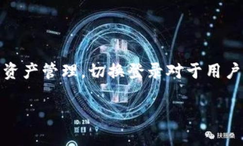 在讨论如何切换Tokenim登录之前，我们需要先了解Tokenim是什么。Tokenim是一种区块链技术相关的平台，允许用户进行加密货币管理、交易、投资和资产管理。切换登录对于用户来说是一项重要功能，特别是在使用多个账户或需要更改身份验证方式时。下面将详细探讨如何在Tokenim上切换登录，并回答可能会遇到的一些问题。

Tokenim登录切换指南：如何简单安全地管理多个账户