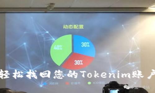 如何轻松找回您的Tokenim账户密码