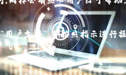 要联系Tokenim的客服，您可以采取以下几种方式，具体步骤如下：

1. 官方网站客服通道
首先，您可以访问Tokenim的官方网站，通常在网站的底部会有“联系客服”或“帮助中心”的链接。点击进入后，您将看到多种联系方式，包括在线聊天、电子邮件和常见问题解答（FAQ）。在线聊天通常是最快的联系方法，您可以直接与客服代表沟通，解决您的问题。

2. 社交媒体联系方式
Tokenim可能在多个社交媒体平台上活跃，例如Twitter、Facebook和Telegram。通过这些平台，您可以发送私人消息或直接在他们的帖子下留言，有时他们的社交媒体团队对用户的咨询反应更快。

3. 客服邮箱
如果您喜欢使用电子邮件的方式，您可以在Tokenim网站上找到客服支持的邮箱地址。写一封详细的邮件，说明您的问题或需求，包括您的账号信息（如果适用），客服通常会在24小时内回复。

4. 论坛和社区支持
有时候，您可以在Tokenim的用户社区或论坛中找到帮助。很多使用者会分享他们的经验，并且您可以在讨论区提问，同样会有热心用户给予帮助。

5. 应用内支持
如果您在使用Tokenim的移动应用，通常会有内置的客服支持功能。在应用的设置或帮助菜单下寻找“联系客服”或“用户支持”，并按照指示进行操作。

通过以上这些方式，您应该可以顺利联系到Tokenim的客服并解决您的问题。