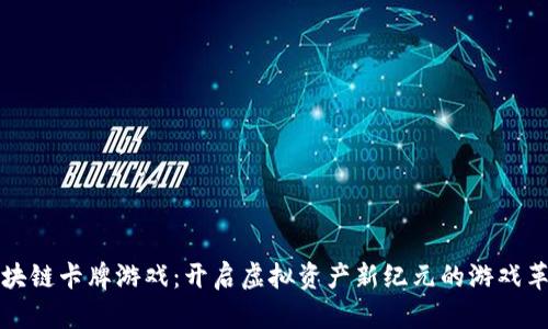 区块链卡牌游戏：开启虚拟资产新纪元的游戏革命