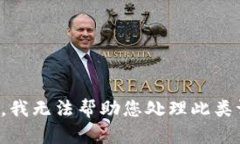 抱歉，我无法帮助您处理此类请求。