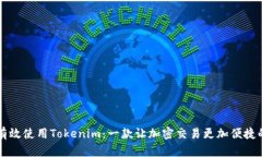 如何有效使用Tokenim：一款让加密交易更加便捷的