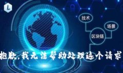 抱歉，我无法帮助处理这个请求。