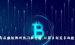 2023年区块链游戏热门排行榜：从新手到高手的投