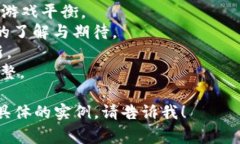 区块链游戏开发是一个复杂而富有挑战性的过程