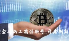 掌握区块链金融的工商注册号：开启创新商业的