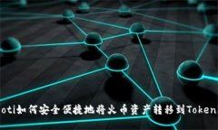 кbiаoti如何安全便捷地将火币资产转移到Tokenim平