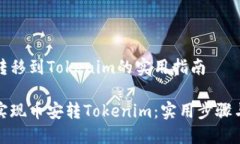 币安转移到Tokenim的实用指南轻松实现币安转Tok