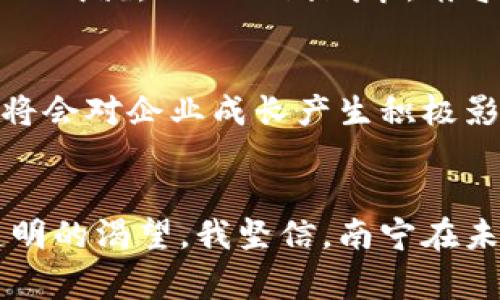 如何抓住南宁金融区块链潮流：从事件分析到实用建议

关键词：南宁, 区块链, 金融

引言
在当今飞速发展的科技时代，区块链技术和金融结合所带来的变革，吸引了各界的热情关注。尤其在南宁，这座充满活力的城市，金融和区块链的结合正在展现出前所未有的潜力。最近发生的南宁金融区块链事件，无疑是这一波潮流中的关键节点，在接下来的章节中，我将结合个人的观察与体会，给大家深度剖析这一事件及其对未来的影响。

南宁金融区块链事件的起源
南宁作为广西的省会，凭借其得天独厚的地理位置和政策优势，正在逐步成为金融科技的热点区域。而金融区块链事件的发生，正是这股潮流的集中体现。许多企业开始在区块链技术的应用上下功夫，试图在新的市场中分得一杯羹。去年，我还记得整个城市都在讨论哪个企业的项目将会是下一个“区块链革命”的先锋，这种氛围真的是非常热烈。

事件的经过
南宁金融区块链事件可以追溯到去年的某个高峰论坛。在这个论坛上，多个金融机构和区块链初创企业齐聚一堂，分享各自的观点和经验。我亲身参与其中，深刻体会到整个行业对于区块链的渴望与期待。有人提出，区块链可以解决金融行业中“信任”的问题，而另一些人则描绘了区块链带来的可追溯性和透明性如何改变交易法则。这些观点都让我感到振奋，仿佛我们正站在一个崭新的时代门口。

区块链的实用价值
在谈论这一事件的过程中，我们无法忽略区块链本身所蕴含的实用价值。区块链技术的去中心化特性，不仅可以提高金融交易的效率，还能降低信息不对称所带来的风险。我曾经在一家初创公司工作，对这一点深有体会。我们的团队利用区块链技术进行供应链金融，确保每一笔交易链条的透明可追溯，有效增强了客户的信任感。这种信任是商业活动的根基，而区块链正好通过其技术特点解决了这一问题。

案例分析
在南宁金融区块链事件中，最令人印象深刻的案例莫过于一家地方银行与高科技企业合作开发的区块链贷款平台。该平台旨在通过区块链智能合约实现贷款的自动审核与批复，极大地缩短了客户的等待时间。我当时在现场听到这项技术时，真的感到耳目一新。这不仅提升了金融服务的效率，还为更多小微企业提供了资金支持，改变了传统银行贷款的模式。这让我想起我自己的创业经历，那时候因为资金问题几乎困扰了我整整一年，而如果有这样的技术支持，或许事情会简单得多。

个人经历与反思
从个人的成长经历出发，我对这个事件有了更深的思考。记得我小时候，家里做生意，父母总是因为账款问题发愁，而我作为看客也感到无能为力。经过多年的努力和对金融科技的学习，我意识到，区块链技术不仅是一个热词，而是真正能够解决传统金融问题的利器。在南宁的这个金融区块链事件中，我看到了未来的希望与可能。如果当初我的父母能够借助这样的技术手段，或许会省去很多不必要的麻烦。

南宁的未来展望
在我看来，南宁金融区块链事件只是一个开端。这一事件所引发的热潮，将会持续激发更多创新项目的孵化，推动整个金融生态的充实与完善。我相信，随着更多政策的支持和资本的注入，南宁将会在区块链金融领域取得更加卓越的成就。相比一线城市，南宁在创新上的优势在于成本较低和市场竞争压力小，这将为初创企业创造更多机会。

实用建议
对于想要在南宁金融区块链领域发展的创业者们，我有几点实用建议：首先，深入理解区块链的基本原理与应用场景是必不可少的。其次，寻找合适的合作伙伴能够帮助加速项目的发展。最后，关注国家和地方政策，抓住政策红利，将会对企业成长产生积极影响。个人创业时，不仅要有敏锐的市场洞察力，更要有勇于尝试的心态。我的经历告诉我，越是在充满不确定性的时代，越要大胆探索，抓住机遇。

结语
总之，南宁金融区块链事件让我们看到了这项技术在未来应用的无限可能性。我对于这次事件的分析与思考，不仅是对当前金融科技动向的关注，也是对于个人经历的某种总结。每一个行业的变革，背后都是人们对效率、信任与透明的渴望。我坚信，南宁在未来的金融区块链领域，将会成为名副其实的“创新之都”。每个人都可以参与到这场盛宴中，只要我们愿意去学习、去探索，就一定能在这条快速发展的道路上找到属于自己的位置。