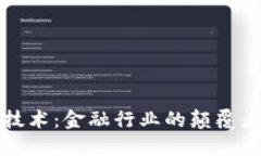 区块链技术：金融行业的颠覆者与机会