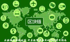 区块链金融规划图：开启数字金融新时代的实用