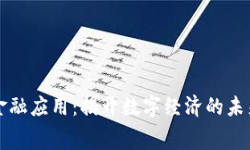 区块链金融应用：揭开数字经济的未来之帷幕