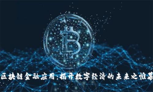 区块链金融应用：揭开数字经济的未来之帷幕
