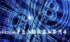 如何在Tokenim平台上轻松添加新代币：详细指南