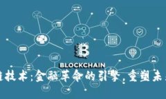 区块链技术：金融革命的引擎，重塑未来经济