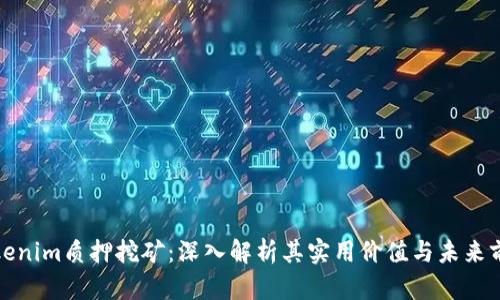 Tokenim质押挖矿：深入解析其实用价值与未来前景